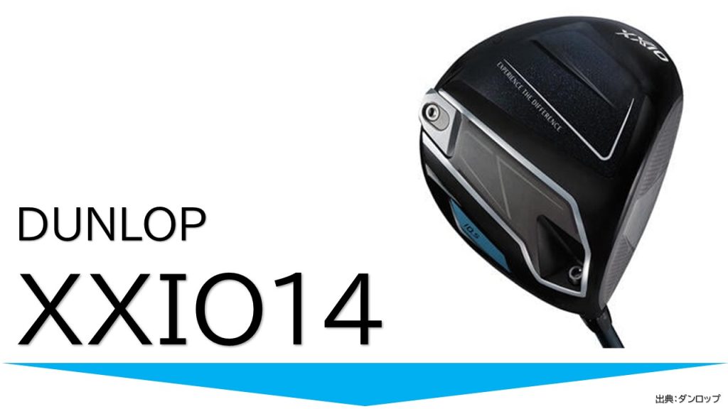 ダンロップゼクシオ14ドライバー