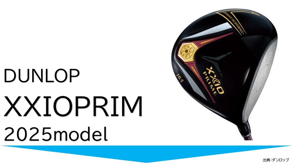 ダンロップゼクシオプライムドライバー