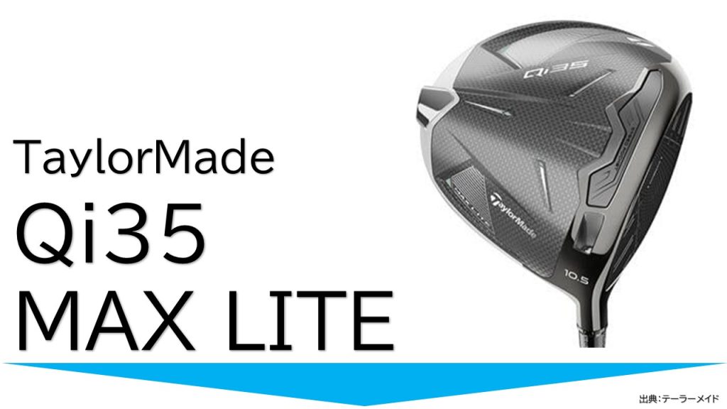 テーラーメイドQI35MAXLITEドライバー