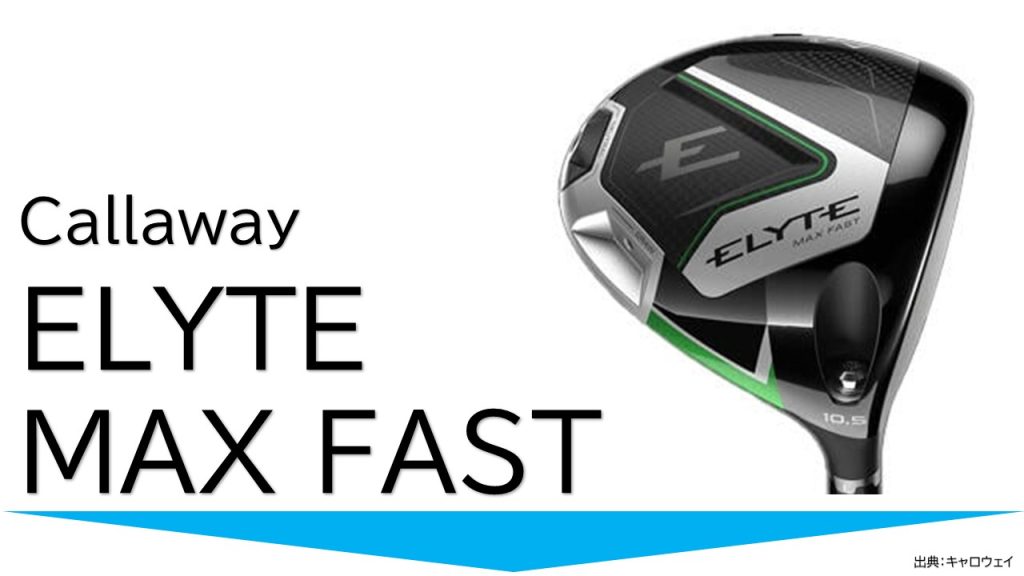 キャロウェイELYTEMAXFASTドライバー