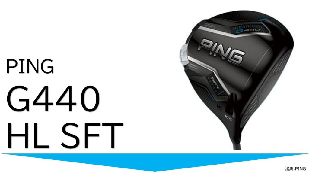 PINGG440HLSFTドライバー