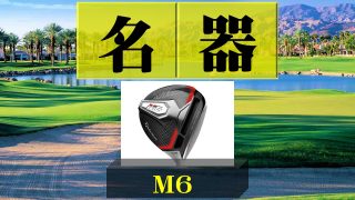 名器M6-320x180.jpg