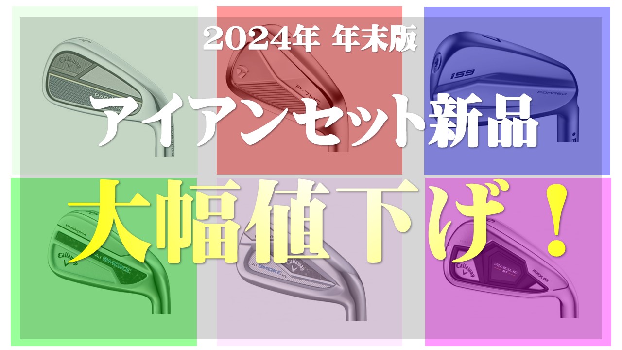 アイアンセットのアウトレット！人気ブランドおすすめモデルの新品が型 