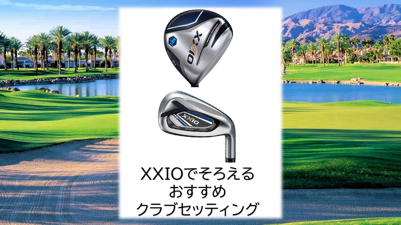 2025年最新版】XXIOゼクシオ歴代シリーズでつくるおすすめクラブ 