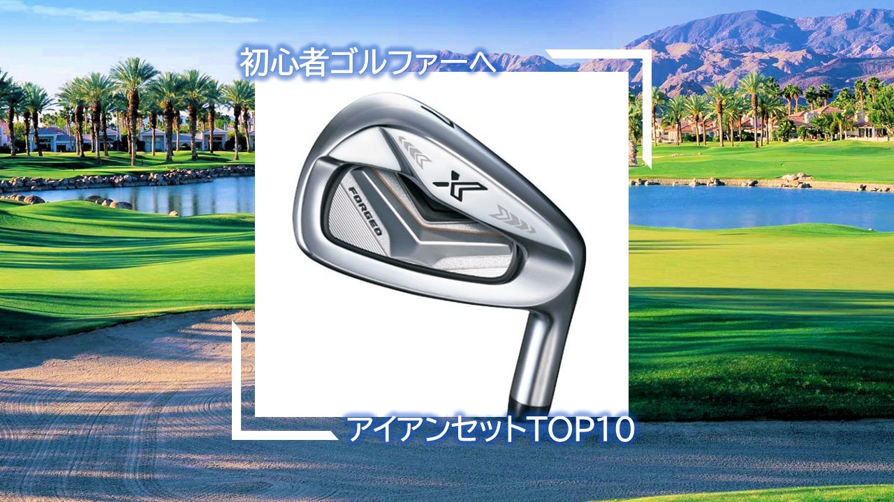 2026年最新版！初心者ゴルファー必見！5万円以下で買えるアイアン 