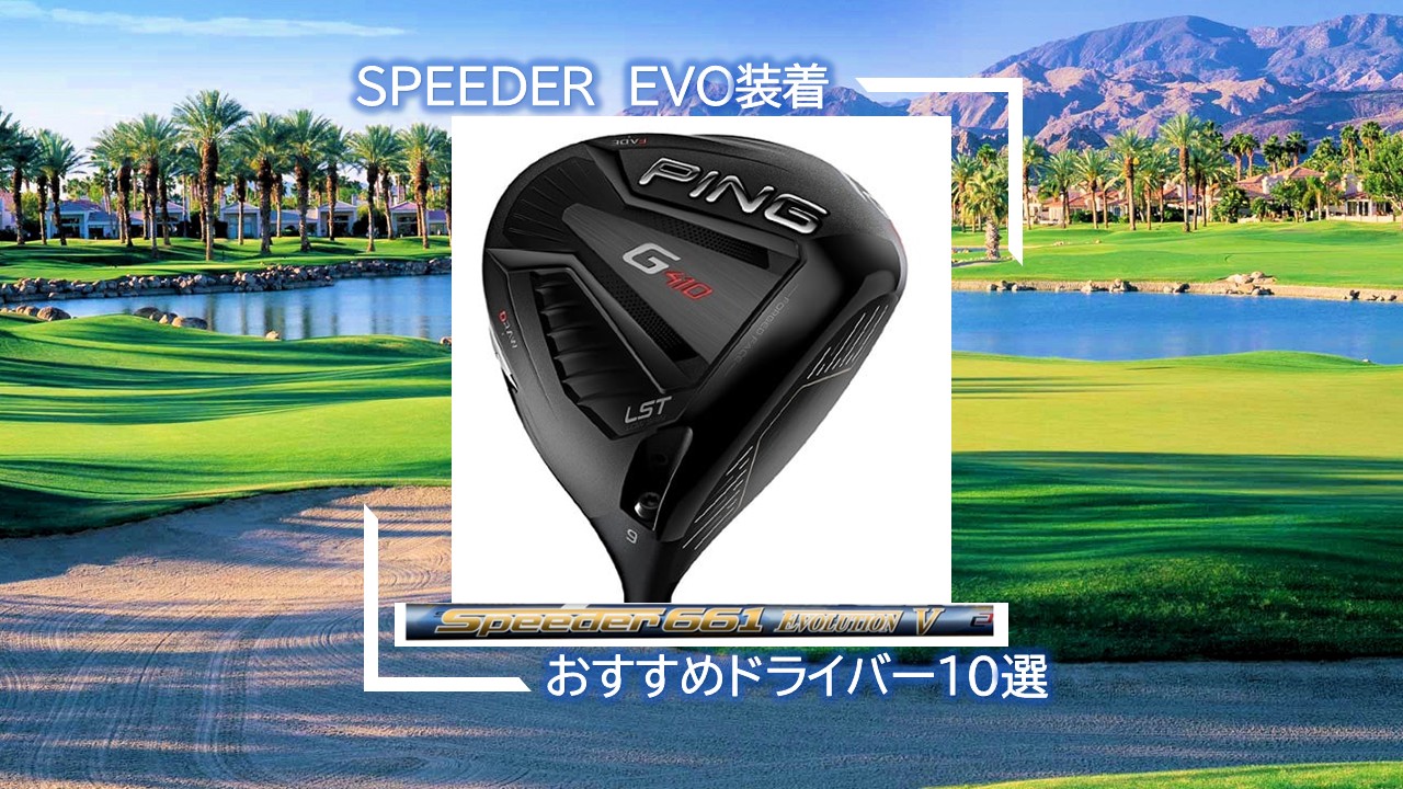 スピーダーが装着されたドライバーで飛距離を伸ばす！おすすめ中古 