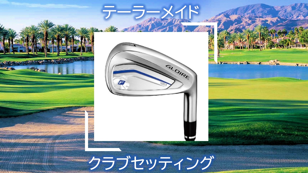 目標100切り初心者におすすめ！テーラーメイドのゴルフクラブ 