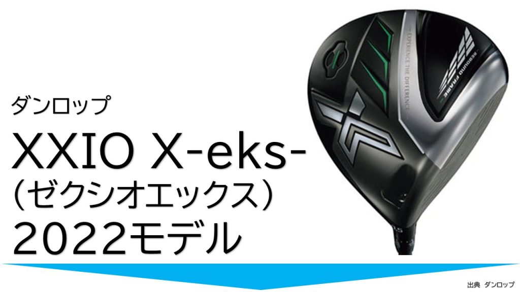 ダンロップゼクシオエックスドライバー