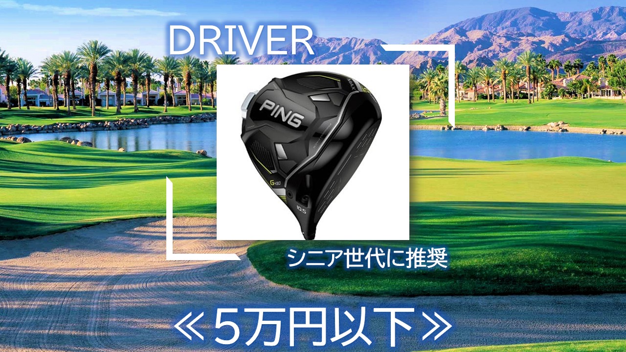2026最新版！5万円以下のドライバー≫シニア世代におすすめする中古 