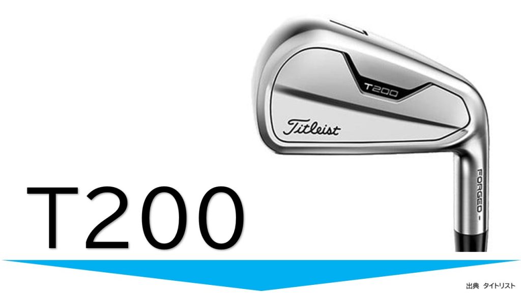 タイトリストT200アイアン
