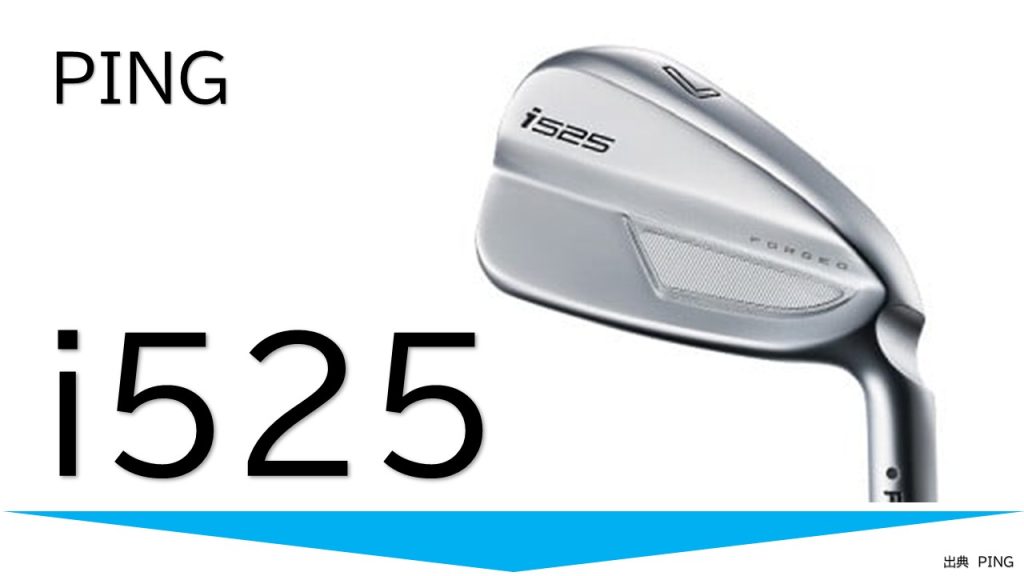 ピンi525アイアン