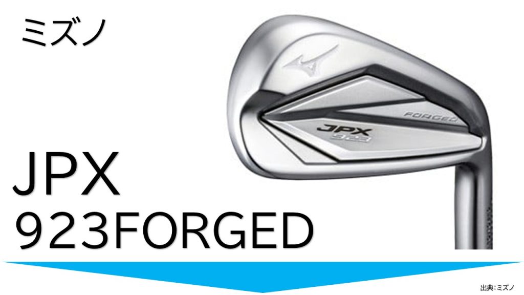 ミズノJPX923FORGED