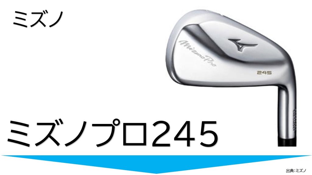 ミズノプロ245アイアン