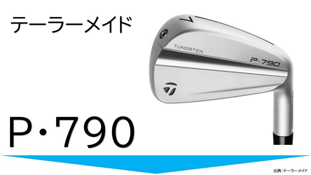 テーラーメイドP790アイアン