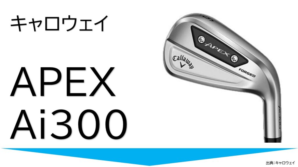 キャロウェイAPEXAI300アイアン